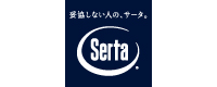  Serta / サータ ‐ 店舗取扱い家具ブランド